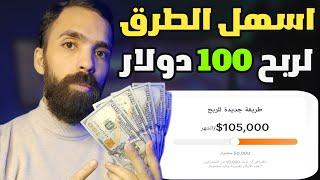 كيف تحقق ربح 100$ واكثر وبشكل مجاني تماماً | الربح من الانترنت