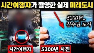 실제 타임머신 연구원이 촬영한 '5200년대 도시 사진' (참혹한 미래 예언) | 미스터리 8월 몰아보기