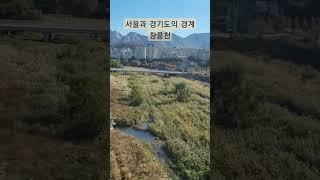 서울과 경기도의 경계인 창릉천, 3호선 구파발역과 지축역 사이를 흐른다