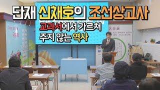 단재 신채호의 조선상고사ㅣ교과서에서 가르쳐주지 않는 역사ㅣ박덕규 교육위원 대한사랑 역사특강 20190428