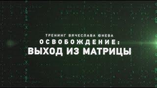 Презентация тренинга Освобождение Вячеслава Юнева.