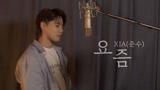 XIA(준수) - 요즘 (Days) Live Full ver.