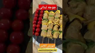 جوجه لبنانی در #آموزش_آنلاین #food #غذاخوری #آشپزی #cooking #غذا #خوشمزه #آموزش