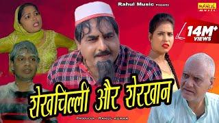 शेखचिल्ली और शेरख़ान | नई कॉमेडी फिल्म 2019 | Shekhchilli Comedy Movie 2019 | Rahul Music