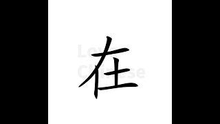 Top 500 Chinese Characters | 在 | Learn to Read and Write Chinese Characters | 学中文 | Learn Mandarin