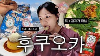  잘 먹는 애가 갑자기 후쿠오카 여행가면 벌어지는 일  ️fukuoka vlog ep.1️ | 모츠나베,인생푸딩,산리오,다마고치 쇼핑,인생 첫 마트까지..!