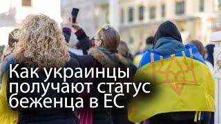 Получения статуса беженца в ЕС украинцами