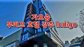 가오슝 부띠끄 호텔 Indigo   #루프탑바#야경즐기기