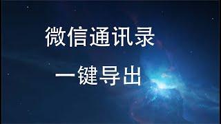 微信通讯录 一键导出到表格