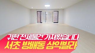 정말 귀한 전세물건. 전용 64평대 서초 방배동 삼익빌라 수리 후 첫 입주 모십니다.