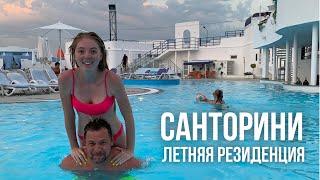 Летняя резиденция Санторини в Краснодаре // SANTORINI