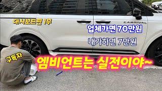 카니발 엠비언트 대시보드 실전편 / 이정도 영상이면 다 따라할수 있습니다