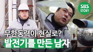 ‘이게 가능?’ 무한동력 발전기를 만든 남자! @순간포착 세상에 이런 일이 1068회 20200130