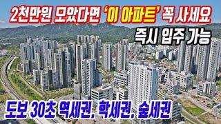 내돈 2천만원 모았다면 입주가능한 전철역 도보30초 초역세권 아파트 강남 20분 경기도 땡처리 미분양