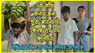 ইন্ডিয়ার এই সত্য ঘটনা কাঁদতে বাধ্য করবে আপনাকে। অসাধারণ একটি সিনেমা