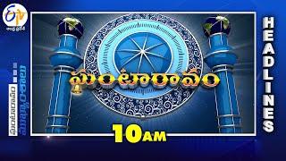 10 AM | 28th December "2024 | Ghantaravam | News Headlines| ETV Andhra Pradesh