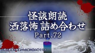 【2chの怖い話】洒落怖総集編 Part.72【洒落怖・朗読】