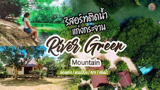 เที่ยวแก่งกระจาน รีสอร์ท River Green Mountain ที่พักริมน้ำเพชรบุรี ล่องเรือลอยคอ 15 กม. GOGANGUAR