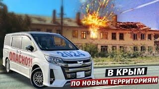 Через НОВЫЕ ТЕРРИТОРИИ в КРЫМ на Toyota Noah | Путешествие 2024