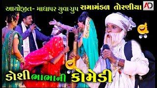 Bhabha Ni Comedy | Ramamandal 2018 | Gujarati New Comedy Video |