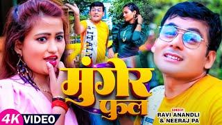 #Video | मुंगेर पुल | #Ravi Anand, #Neeraj Pali | Munger Pool | New Maghi Hit Song 2024