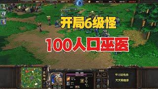 开局6级怪，100人口巫医，插棒大战！魔兽争霸3