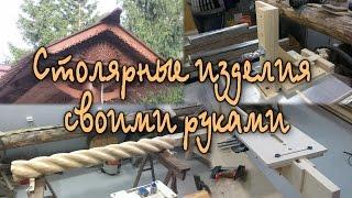 Столярные изделия своими руками. Трейлер канала. Homemade woodworking. Trailer