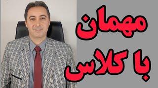 آداب مهمانی رفتن: رفتار مناسب در مهمانی _ چگونه در مهمانی شیک و باکلاس باشیم