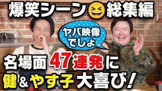 【名場面SP】視聴者の選ぶ『健ちゃんの食卓』名場面集に三宅＆やす子大爆笑！