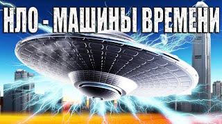 НЛО - это машины времени? Путешественники во времени посещают наш мир на НЛО?