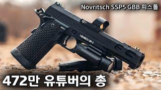 【에어소프트건】472만 유튜버가 직접 설계한 가스 블로우백 비비탄총? | 노브리치 SSP5 6인치 리뷰