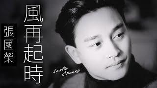 Leslie Cheung 張國榮 - 風再起時【字幕歌詞】Cantonese Jyutping Lyrics  I  1989年《Final Encounter》專輯。