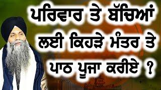 Privaar Te Bachyan Lai Kehra Manter Te Path Puja Kriye | Bhai Sarbjit Singh Ji Ludhiana Wale