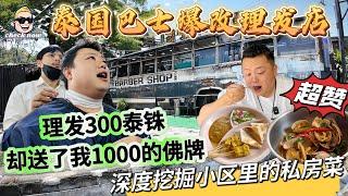 【4K吃喝Now】泰国普吉巴士爆改理发店，理发300却送了我1000的佛牌，深度挖掘小区里的私房菜，超赞！  --------非常感謝你們的關注和喜愛！我將不忘初心繼續為大家帶來好看的影片