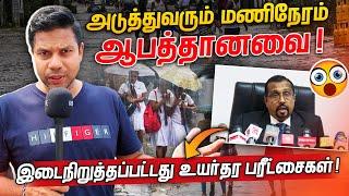 ஆபத்தான சூழல்! இடைநிறுத்தப்பட்ட AL பரீட்சை | Rj Chandru Report