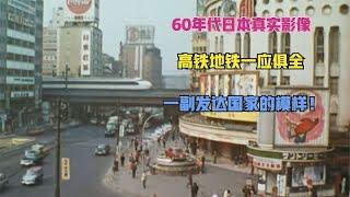 60年代日本真实影像，高铁地铁一应俱全，一副发达国家的模样！