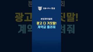 고급 시설 보고 계약했는데 다 사기라고?! #분양계약철회 #허위광고 #기망행위