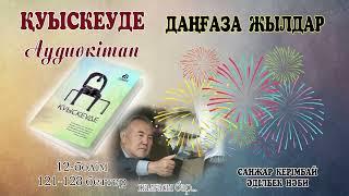 ҚУЫСКЕУДЕ. 12 бөлім. ДАҢҒАЗА ЖЫЛДАР