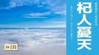 （02-59）杞人憂天？杞人之憂早已解！因為他已經明白後人所稱的「萬有引力」了！（超深入寓言故事，生活台第五十九集）