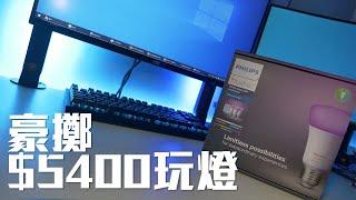 燈光畫面同步！工作室花 $5400 換 Philips HUE 智能燈連動電腦大玩氣氛燈效果【VG開箱】 (CC中文字幕)