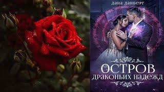 Остров драконьих невест. Книга 2 "Любовное фэнтези" (Дана Данберг) Аудиокнига