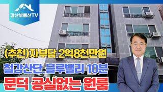 1399(추천) 문덕 신흥주거지역 추천원룸 이차전지특화단지의 직접영향! 자부담 2억8천만원 #원룸급매 #포항원룸 #수익성건물 @강산부동산TV