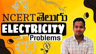 Electricity Problems For Railway Exams|తెలుగులో వివరణ| RRB ALP | #ncert #electricity #alp