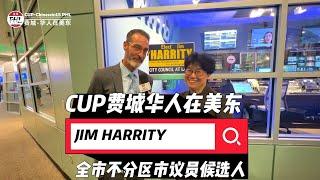 美国宾州费城全市不分区市议员候选人 JIM HARRITY