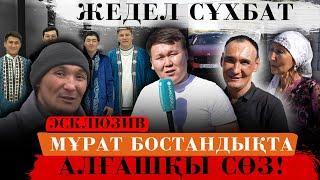 Жедел сұхбат | Мұрат Әбділда бостандыққа шықты