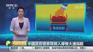 [中国财经报道]中国政府债券将纳入摩根大通指数| CCTV财经