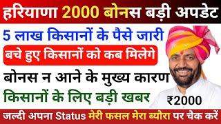 haryana 2000 scheme apply online ll Haryana bonus scheme for farmers || kab milega bons #farmer