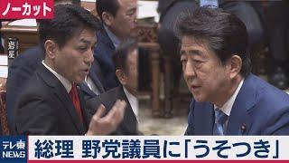 【ノーカット】安倍総理 野党議員に「嘘つき」