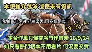 本台作風只懂比冷和複雜 寕大家說我無料 我也不願充當網棍比熱門扮大師 答允大家今週會推介一些愚見 我亦做到了 遺憾的是不能連週日越洋賽也一併作推介 不過來日方長必可夾到時間揍合的。