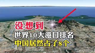 衛星地圖了解世界10大港口排名！中國居然佔8個，太厲害了！ #衛星地圖#地理君#地圖